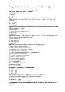 Контрольная работа по Гоголю, Пушкину, Лермонтову