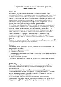 Ситуационные задачи по гастроэнтерологии
