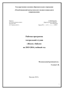 Рабочая программа театральной студии «Жили у бабуси»