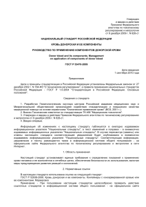 Стандарт компонентов донорской крови: Россия ГОСТ Р 53470-2009