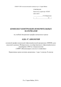 КИМ по биологии для СПО "Механизация сельского хозяйства"