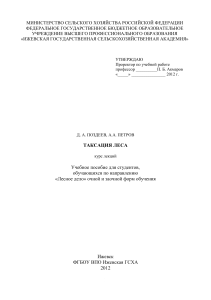 Таксация леса: курс лекций для лесного дела