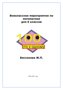 Внеклассное мероприятие по математике 6 класс