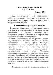 Поверхностные явления. Адсорбция. Лекции
