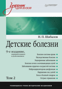 Шабалов Н.П. Детские болезни. Том 2