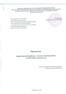 Программа коррекционной работы с детьми группы риска