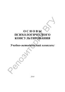 Основы психологического консультирования: Учебный комплекс