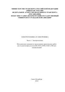 Электротехника: Практические работы для студентов ГА