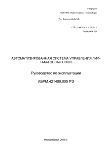 Руководство по эксплуатации лифтов ЭССАН СОЮЗ