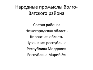 Народные промыслы Волго-Вятского района: презентация