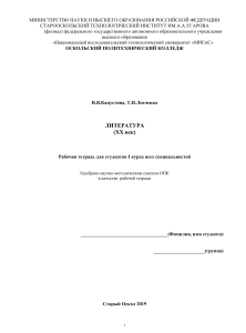 Литература XX век: Рабочая тетрадь для студентов
