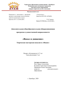 Вокал и движение: Доп. общеобразовательная программа