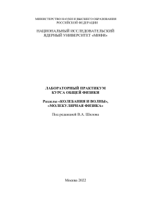 Лабораторный практикум: Колебания и волны, Молекулярная физика