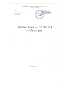 Годовой план детского сада №109 на 2023-2024