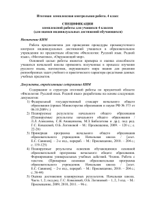 Спецификация комплексной контрольной работы 4 класс