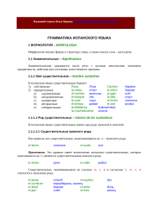 Грамматика испанского языка: Морфология