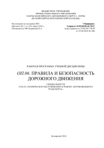 Правила и безопасность дорожного движения: Рабочая программа