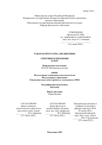 Спортивная биохимия: Рабочая программа дисциплины