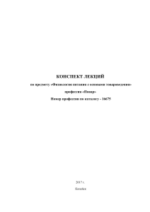 Физиология питания и товароведение: конспект лекций для поваров