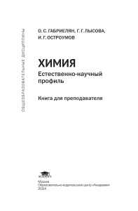 Химия: Книга для преподавателя естественно-научного профиля