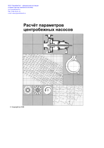 Расчет параметров центробежных насосов KSB