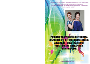 Развитие творческого потенциала ансамбля танца