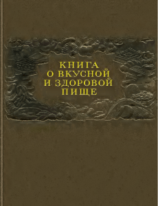Книга о вкусной и здоровой пище 1952