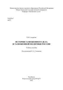 История таможенного дела и таможенной политики России