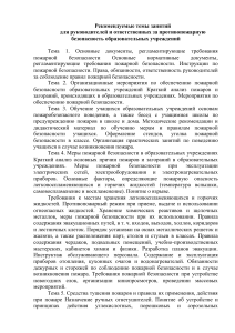 Пожарная безопасность в образовательных учреждениях
