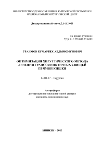 Автореферат: Оптимизация лечения транссфинктерных свищей