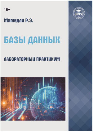 Базы данных: Лабораторный практикум