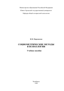 Социометрические методы в психологии: Учебное пособие