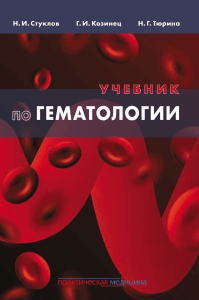 Гематология: Учебник для медицинских вузов