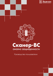 Руководство пользователя программного комплекса - Сканер-ВС