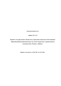 Аналитический отчет реабилитационного центра «Родник» за 2018 год