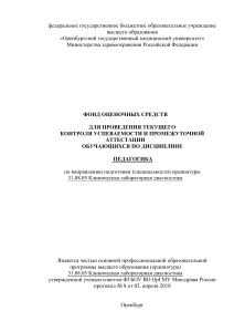 Педагогика: Фонд оценочных средств для ординатуры