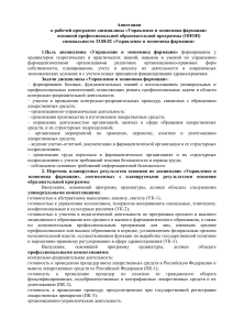 Управление и экономика фармации: аннотация к программе