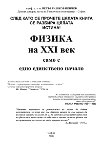 Физика XXI века: единый подход к пониманию природы