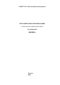 Физика: Методические рекомендации к лабораторным работам