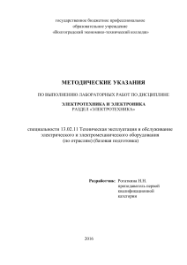 Электротехника: Методические указания к лабораторным работам
