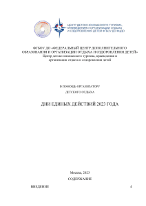 Дни единых действий 2023: Методические разработки для детского отдыха