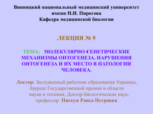Онтогенез: молекулярные механизмы и нарушения развития