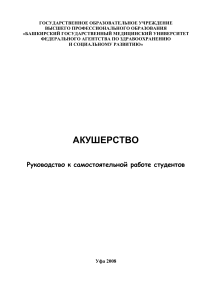 Акушерство: Руководство для студентов-медиков