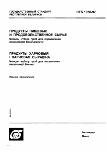 СТБ 1036-97: Отбор проб пищевых продуктов для безопасности