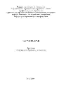 Теория графов: Практикум по дискретной математике