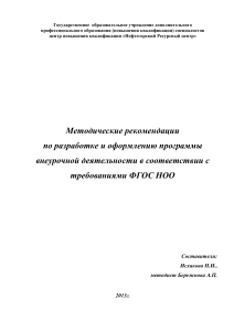 Внеурочная деятельность: методические рекомендации по ФГОС НОО