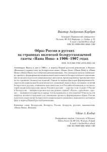 Образ России в «Нашей Ниве»: белорусский национализм, 1906-1907
