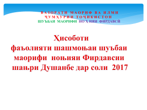 Отчет отдела образования района Фирдавси, Душанбе, 2017