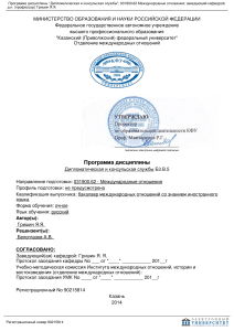 Учебная программа: Дипломатическая и консульская служба