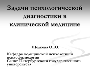 Психологическая диагностика в клинической медицине